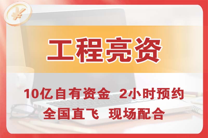 安宁工程亮资摆账