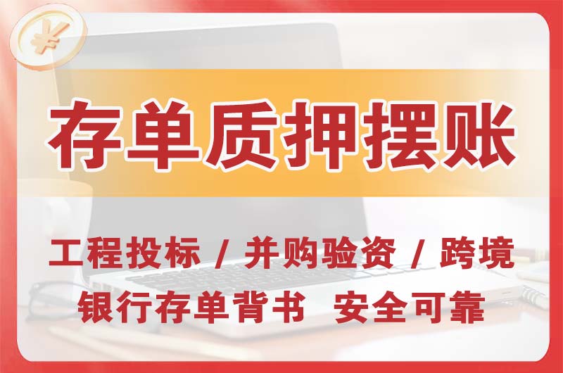 安宁大额存单质押摆账